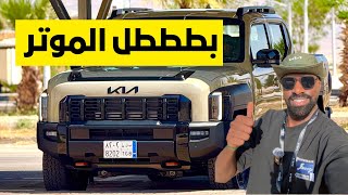 فلوق رحلة الأردن 😍 🇯🇴 لتجربة كيا تاسمان 2026 و زرنا البحر الميت والبتراء 👍🏾