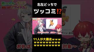 - 【右左どっち?】アイドル11人がツッコミしながら『アイドル』歌ってみたら自由すぎてカオスになったwwwwwwwwwwwwwww【すたぽら】【めろぱか】#shorts