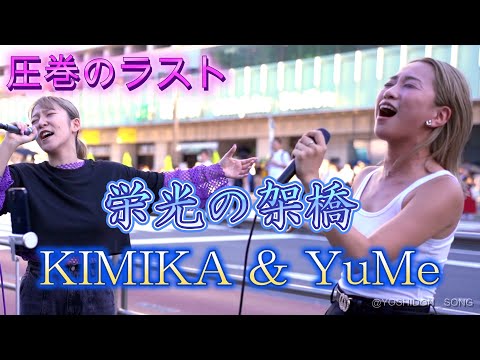KIMIKA & YuMe 『栄光の架橋/ゆず』 圧巻のラスト！【9/17 新宿路上ライブ】