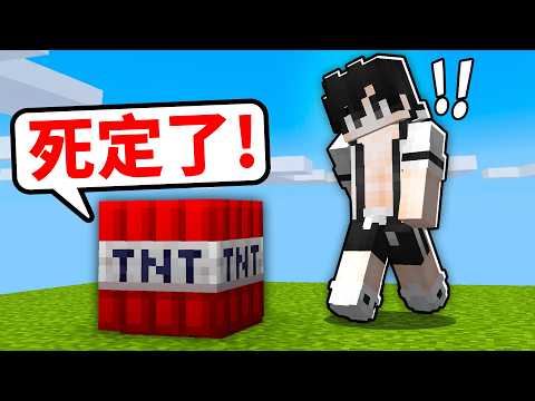 我抓到眼前的TNT方塊！