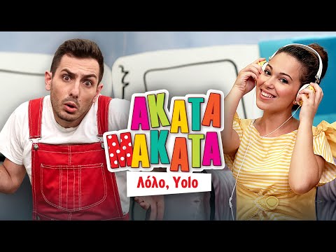 AKATA MAKATA | Λόλο, Yolo | Συλλογή