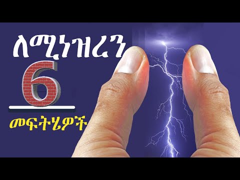 በር ስንነካ ለሚነዝረን እነሆ 6 መፍትሄዎች How to treat static electricity? Dr. Tena