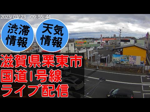栗東市 国道1号線 渋滞情報のライブカメラ映像