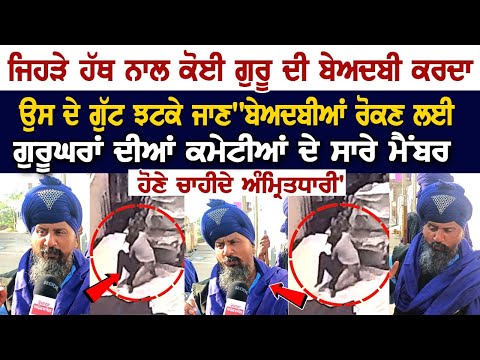 Today Punjab News: ਬੇਅਦਬੀ ਨੂੰ ਲੈ ਕੇ Nihang Singh ਨੇ ਕੀਤਾ ਵੱਡਾ ਐਲਾਨ, 'ਜਿਹੜੇ ਹੱਥ ਨਾਲ ਕੋਈ ਗੁਰੂ ਦੀ...