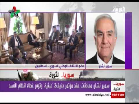 مداخلة سمير نشار عضو الائتلاف السوري المعارض على قناة العربية