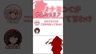 そんなトキヲ・ウバウネみたいな…あ、言ってない？　#ふたセリフ
