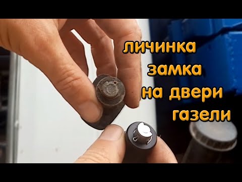 Замена замка двери газель