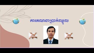 ការគណនាប្រាក់ឈ្នួល
