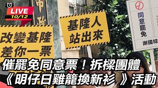 拆樑團體《明仔日雞籠換新衫》活動