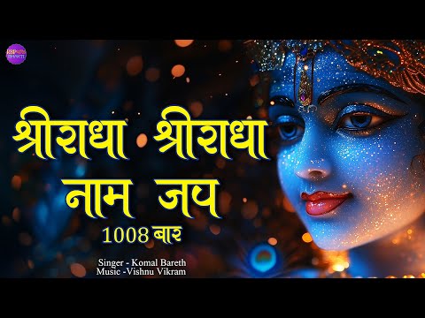 Shri Radha Shri Radha Naam Jap 1008 Baar | श्री राधा श्री राधा नाम जप | Radha Dhun | Radha Jap