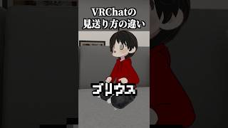 VRChatの見送り方の違い #shorts #vrchat #ゲーム実況
