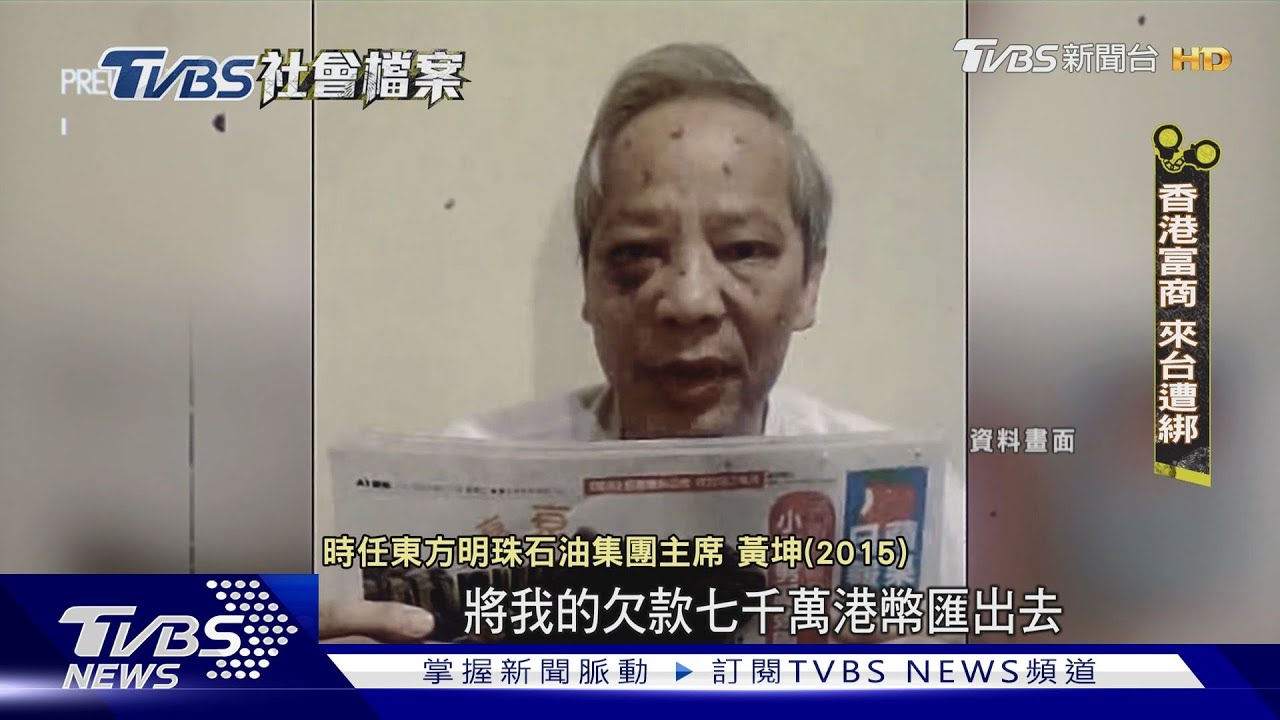 TVBS社會檔案/驚魂38天!香港富商遭綁 電子郵件勒索竟被當垃圾信