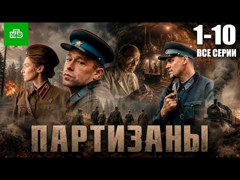 Партизаны сериал 2026 все серии подряд 1-10 серия смотреть онлайн, НТВ