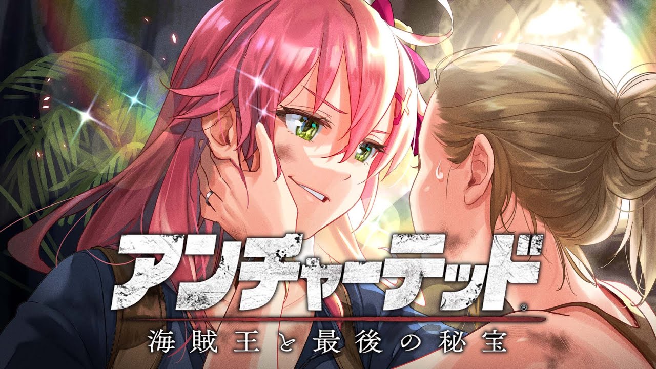 【 アンチャーテッド 海賊王と最後の秘宝(PS5) 】俺たちは家族だ・・・！！！！助けに行くぞ！ | アンチャーテッド トレジャーハンターコレクション(PS5)【ホロライブ/さくらみこ】