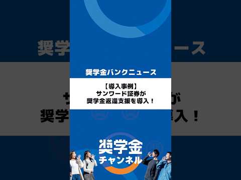 http://【導入事例】サンワード証券が奨学金返還支援を導入！サムネイル 
