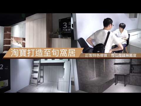 【淘寶夢想家】淘寶打造至筍窩居  慳位慳錢無難度 | 落訂贏床單，Dyson同Philips的電器！