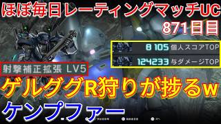 射撃盛りで新機体を狩れるケンプファーで与ダメ12万超え！【バトオペ2実況】【GBO2】