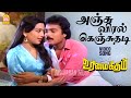Anju Viral HD Video Song அஞ்சு விரல் கெஞ்சுதடி Urimai Geetham 