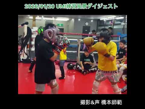 ブレなくなったね♪…2026/01/20UMI練習風景ダイジェスト