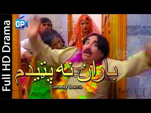 pashto comedy drama full ismail shahid - pashto drama hd Baran Na Patedam pashto drama 2012