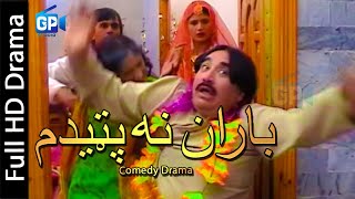 pashto comedy drama full ismail shahid - pashto drama hd Baran Na Patedam pashto drama 2012