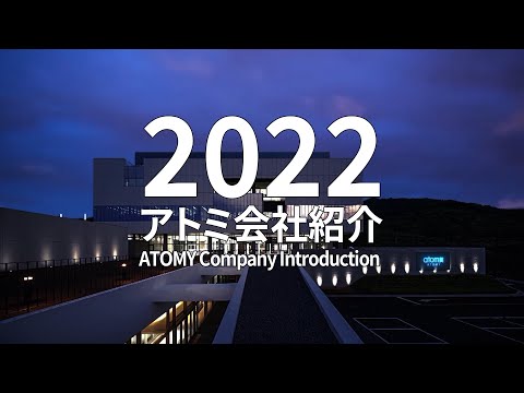アトミ｜会社紹介映像 2022_[ATOMY JAPAN Official]アトミジャパンYouTubeチャンネル