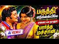 பருத்தி எடுக்கையிலே என்னப் பல நாளும்