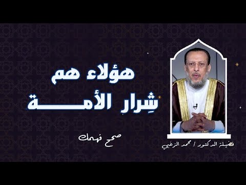 هؤلاء هم شرار الأمة  برنامج صحح فهمك مع فضيلة الدكتور محمد الزغبى