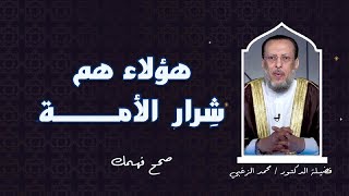 هؤلاء هم شرار الأمة  برنامج صحح فهمك مع فضيلة الدكتور محمد الزغبى