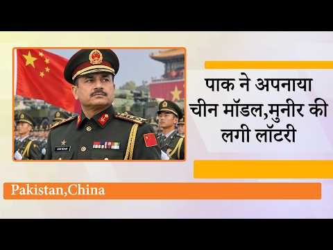 China के सैन्य मॉडल की राह पर Pakistan! 50 साल बाद किए बड़े बदलाव, India के लिए क्या हैं मायने? China के सैन्य मॉडल की राह पर Pakistan! 50 साल बाद किए बड़े बदलाव, India के लिए क्या हैं मायने?
