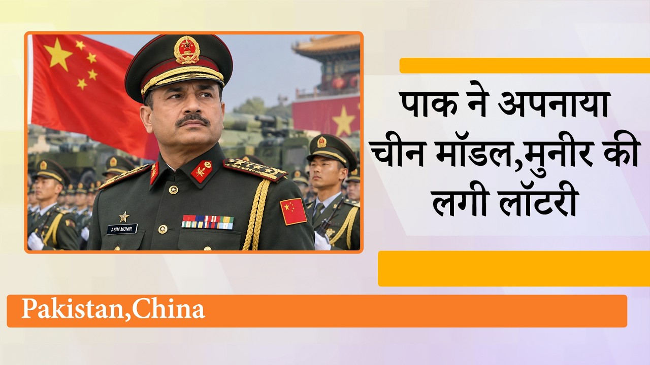 China के सैन्य मॉडल की राह पर Pakistan! 50 साल बाद किए बड़े बदलाव, India के लिए क्या हैं मायने? China के सैन्य मॉडल की राह पर Pakistan! 50 साल बाद किए बड़े बदलाव, India के लिए क्या हैं मायने?