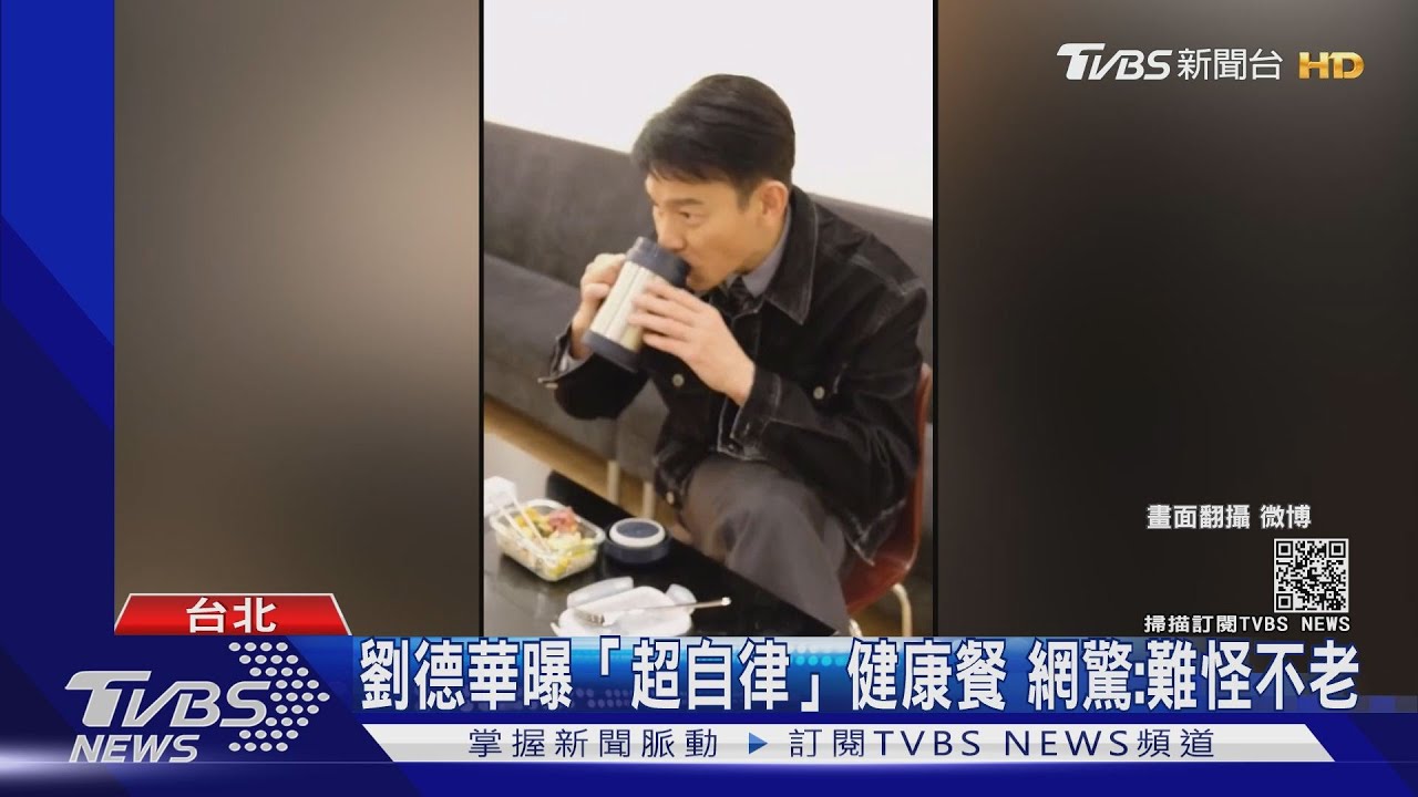 59歲劉德華曝「超素」自律健康餐不喝冷飲 網驚:難怪不老