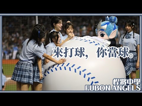【一年一度制服日】24/05/25 Fubon Angels 與超大顆棒球玩成一團的天使們【悍將中學】
