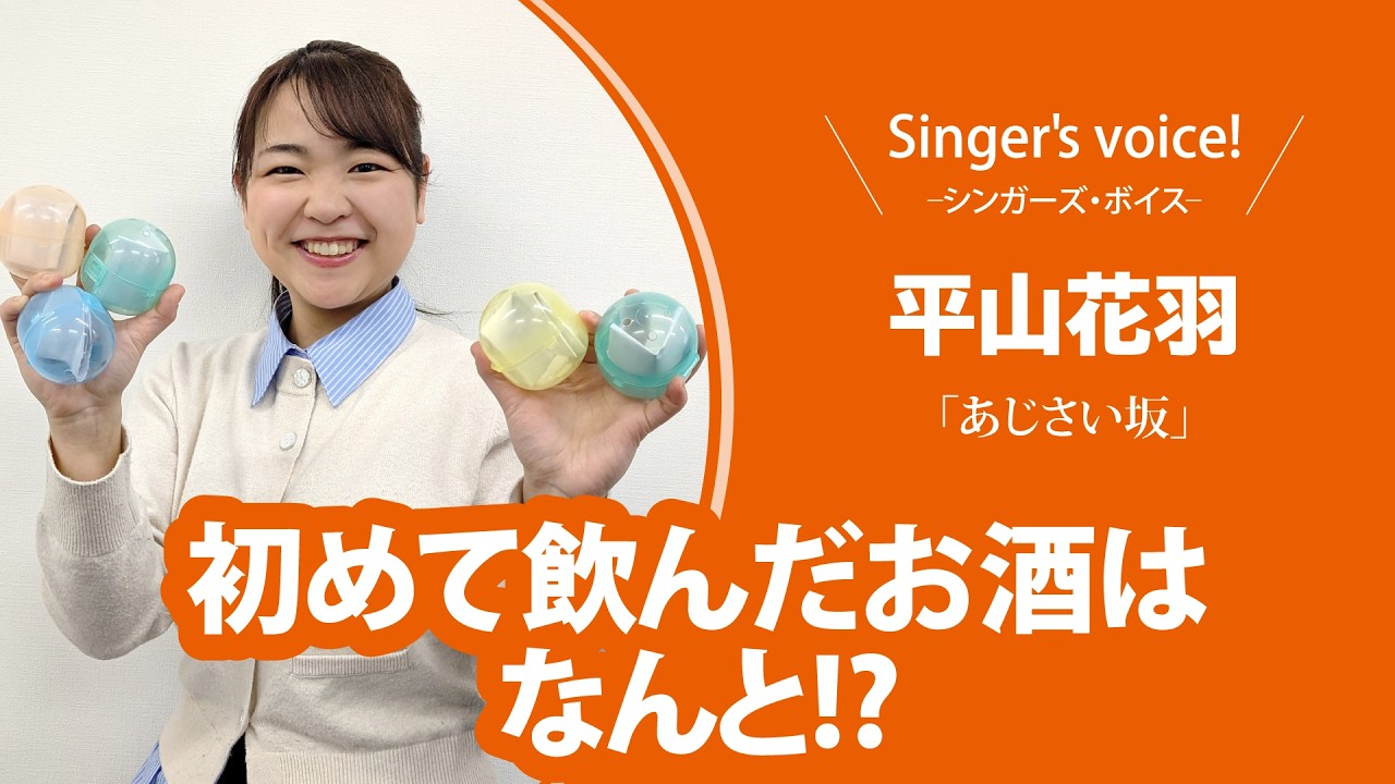 【平山花羽】Singer's voice！ーシンガーズ・ボイスー【月刊カラオケファン2026年5月号】
