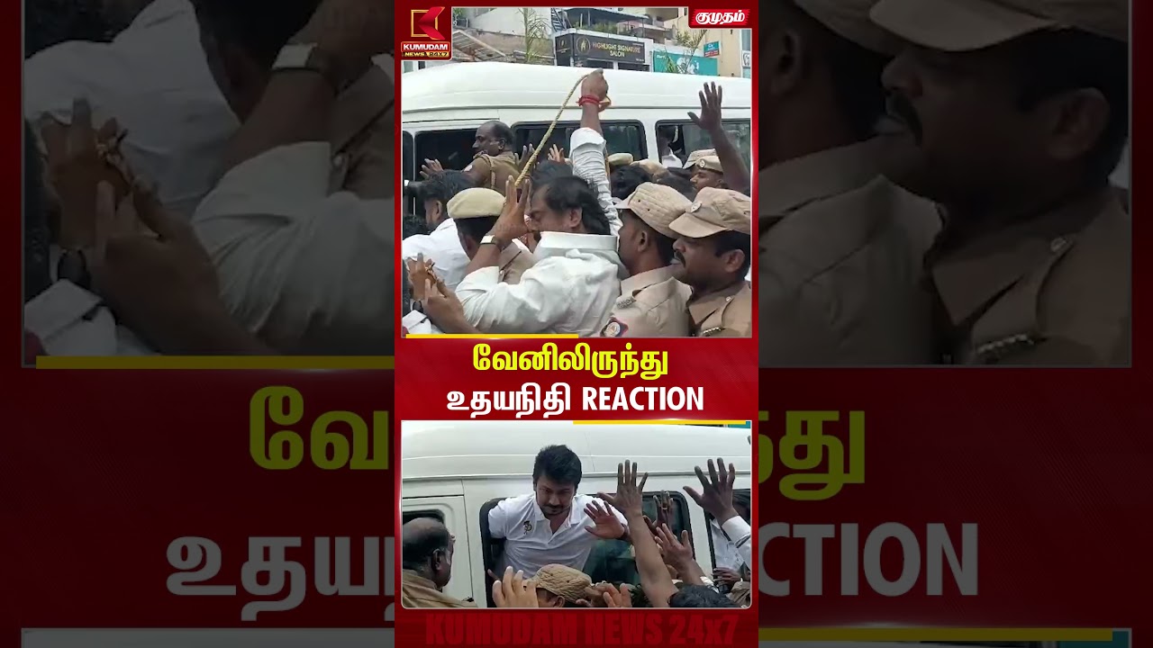 வேனிலிருந்து உதயநிதி REACTION | Udhayanidhi Arrest | Trisha Issue | CM Vijay | Kumudam News