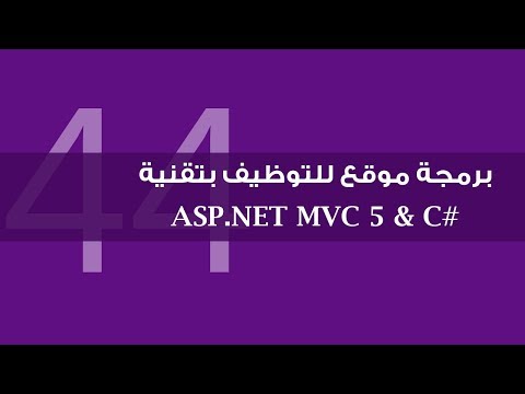 25 برمجة موقع للتوظيف بتقنية ASP NET MVC 5 التقدم للوظيفة إنشاء Model