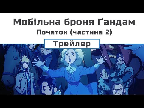 Трейлер фільму «Мобільна броня Ґандам. Початок II - Смуток Артезії»