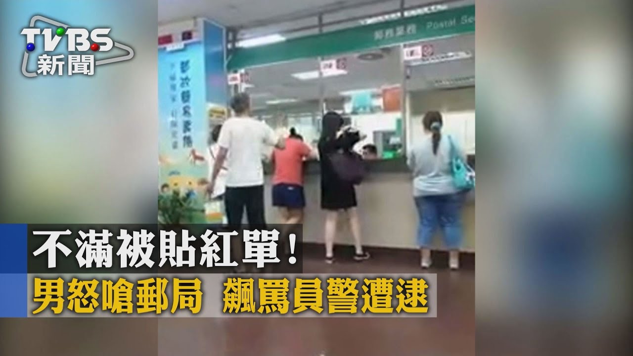 不滿被貼紅單!男怒嗆郵局 飆罵員警遭逮