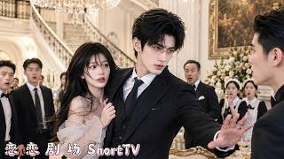 落魄千金为摆脱渣男未婚夫，慌乱闯进冷面霸总的豪宅！所有人都以为她羊入虎口，谁料这个人人畏惧的活阎王，第一次见她就破例将她紧紧护在身后！#短剧 #霸道总裁 #爱情