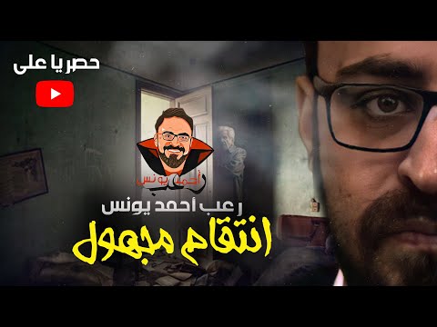 حصريا على يوتيوب | انتقام مجهول | رعب أحمد يونس