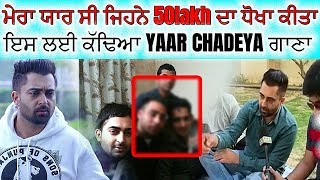 ਵੱਡਾ ਖੁਲਾਸਾ ! Sharry Mann nal hoi 50 Lakh di Thagi | Yaar ne Dita Dhokha | Yaar Chadeya
