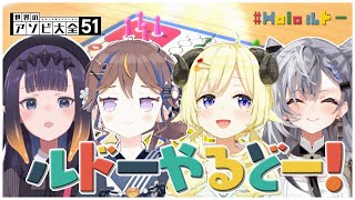 【世界のアソビ大全51】JP、EN、IDで絆を深めるドー?!【角巻わため/ホロライブ4期生】 Thumbnail for 【世界のアソビ大全51】JP、EN、IDで絆を深めるドー?!【角巻わため/ホロライブ4期生】
