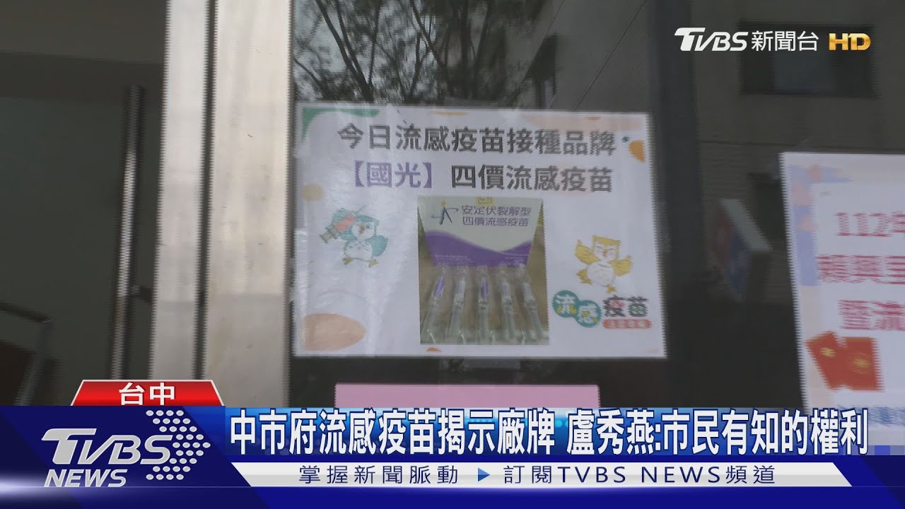 中市府流感疫苗揭示廠牌 盧秀燕:市民有知的權利