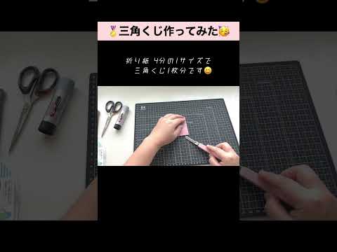 【DIY】セリアのミシン目カッターで三角くじを作ってみたよ🥳