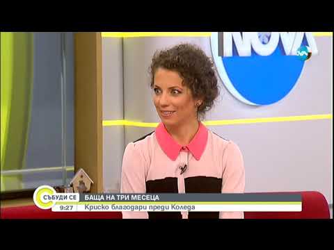 Криско: Баща на три месеца - Събуди се (15.12.2019)