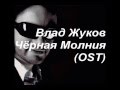 Влад Жуков - Чёрная Молния (OST) МУЗЫКА ЗАМЕНЕНА!!! 