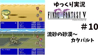 【ゆっくり実況】ファイナルファンタジー5　part10
