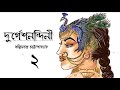 Durgesh Nandini 2 Bankimchandra Chattapadhayay Audiobookbybanidhriti Bengali Audio Story
