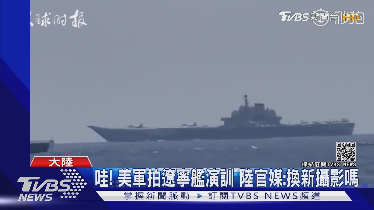 翹腳照後!美軍拍殲-15降落遼寧艦 陸官媒:新攝影上線嗎?