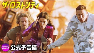 『ザ・ロストシティ』の評判 mqdefault - 『ザ・ロストシティ』の評判